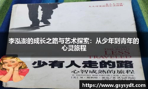 李泓澎的成长之路与艺术探索：从少年到青年的心灵旅程