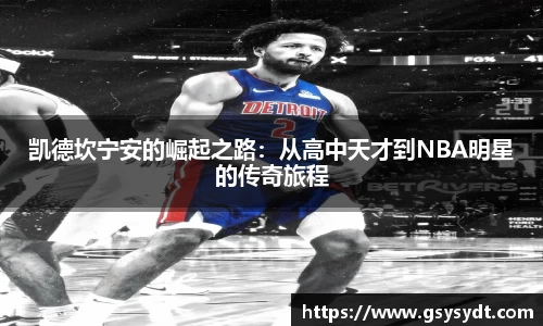 凯德坎宁安的崛起之路：从高中天才到NBA明星的传奇旅程