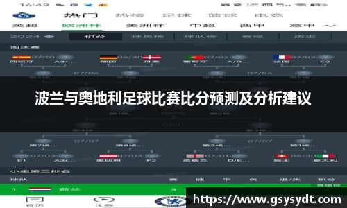 波兰与奥地利足球比赛比分预测及分析建议