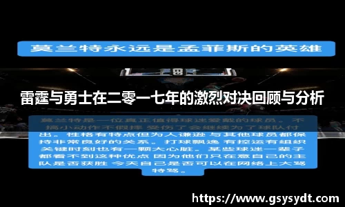 雷霆与勇士在二零一七年的激烈对决回顾与分析