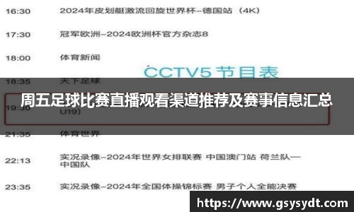 周五足球比赛直播观看渠道推荐及赛事信息汇总