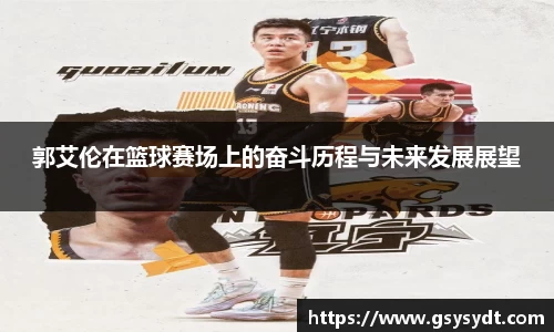 郭艾伦在篮球赛场上的奋斗历程与未来发展展望