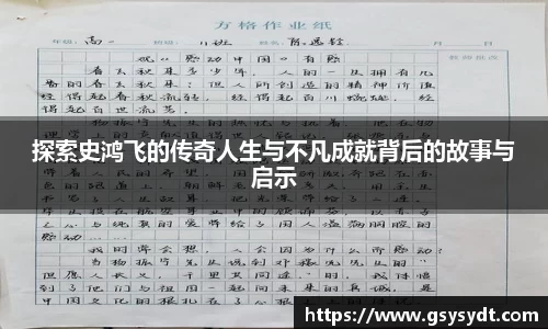 探索史鸿飞的传奇人生与不凡成就背后的故事与启示